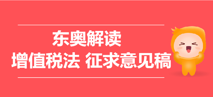 解讀增值稅法征求意見稿，11條要點(diǎn)問題需關(guān)注！