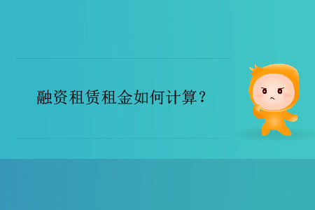 融資租賃租金如何計(jì)算？