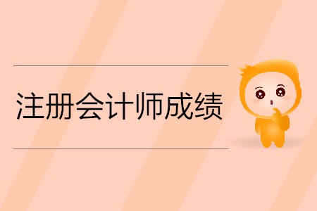 2019年注冊會計師成績多長時間能出你知道嗎？