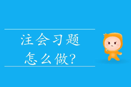 注會習題怎么做？