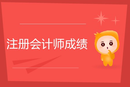 不懂就問！注冊(cè)會(huì)計(jì)師幾年內(nèi)考完有效？