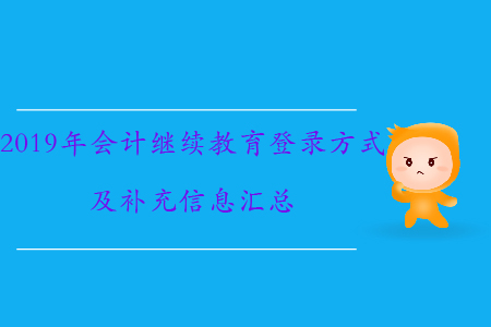 2019年會計繼續(xù)教育如何登錄、需要補充哪些信息？速來了解！