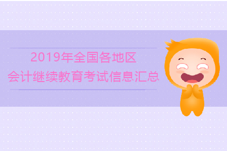 2019年全國各地區(qū)會計繼續(xù)教育考試信息匯總！