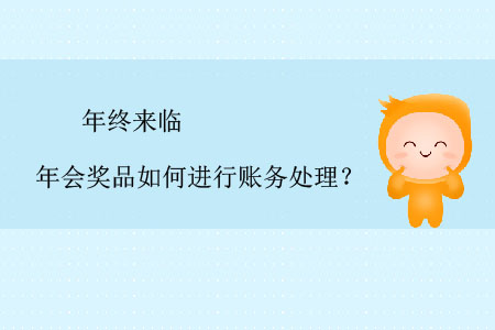 年終來臨，年會獎品如何進行賬務(wù)處理？