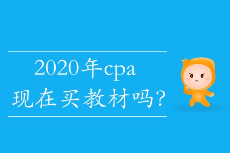 2020年cpa現(xiàn)在買教材嗎？