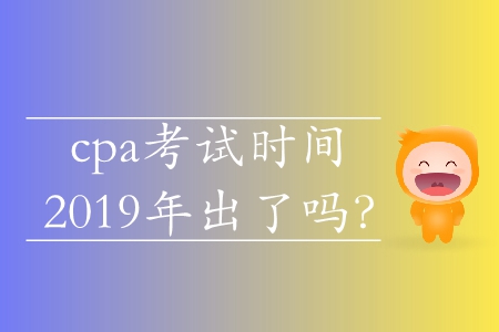 cpa考試時間2019年出了嗎？