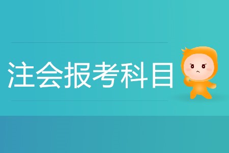 備考注會什么科目組合比較好？
