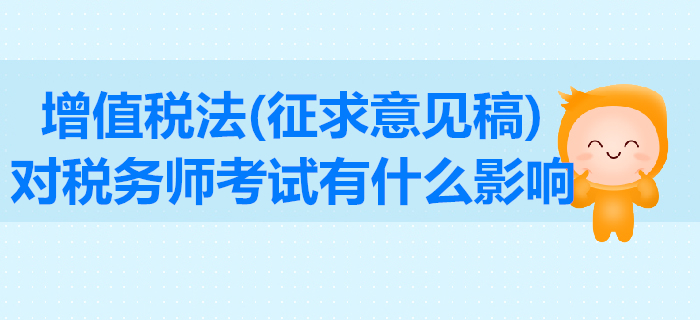 增值稅法征求意見稿公布！東奧解讀其對(duì)稅務(wù)師考試有什么影響？