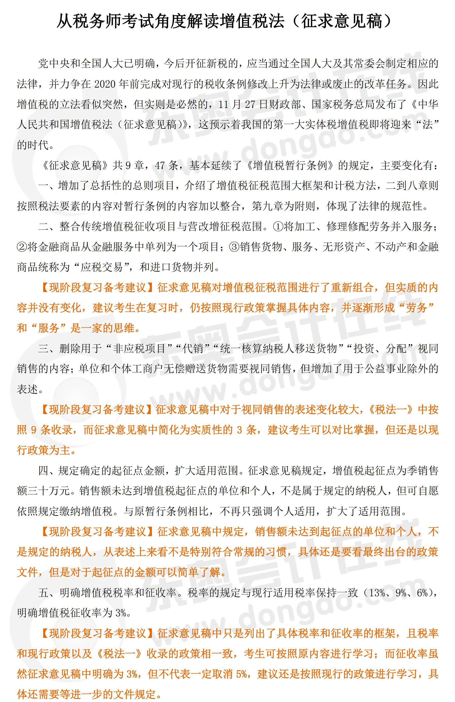 分析增值稅法（征求意見稿）對(duì)稅務(wù)師考試的影響1