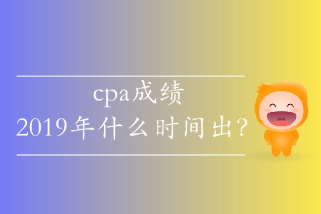 北京2019注會考試成績查詢時間有沒有公布？