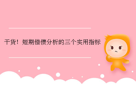 干貨！短期償債分析的三個(gè)實(shí)用指標(biāo)
