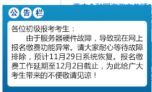 重要通知！重慶2020年初級會計(jì)報名繳費(fèi)系統(tǒng)延開至12月2日
