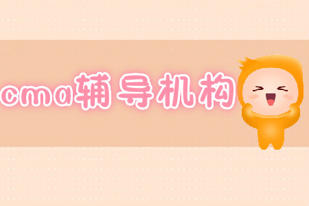 學(xué)cma哪個輔導(dǎo)好？