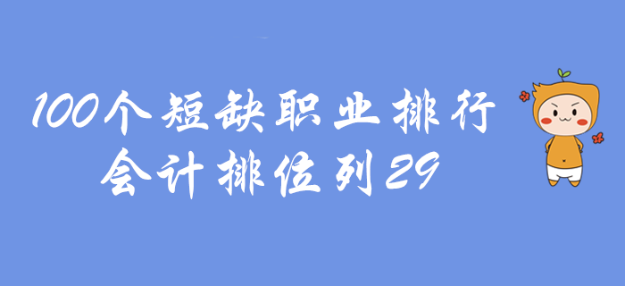 初級(jí)會(huì)計(jì)好消息，100個(gè)短缺職業(yè)會(huì)計(jì)排29！