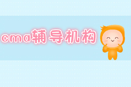 國內(nèi)cma輔導(dǎo)機(jī)構(gòu)哪個好？