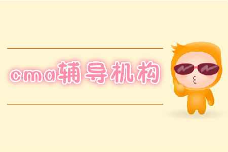 國內(nèi)cma輔導(dǎo)機構(gòu)哪家好？