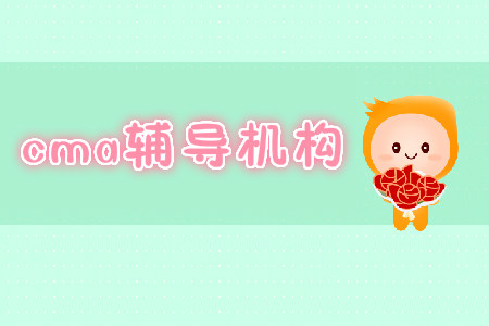 cma考試報名及輔導(dǎo)貴嗎