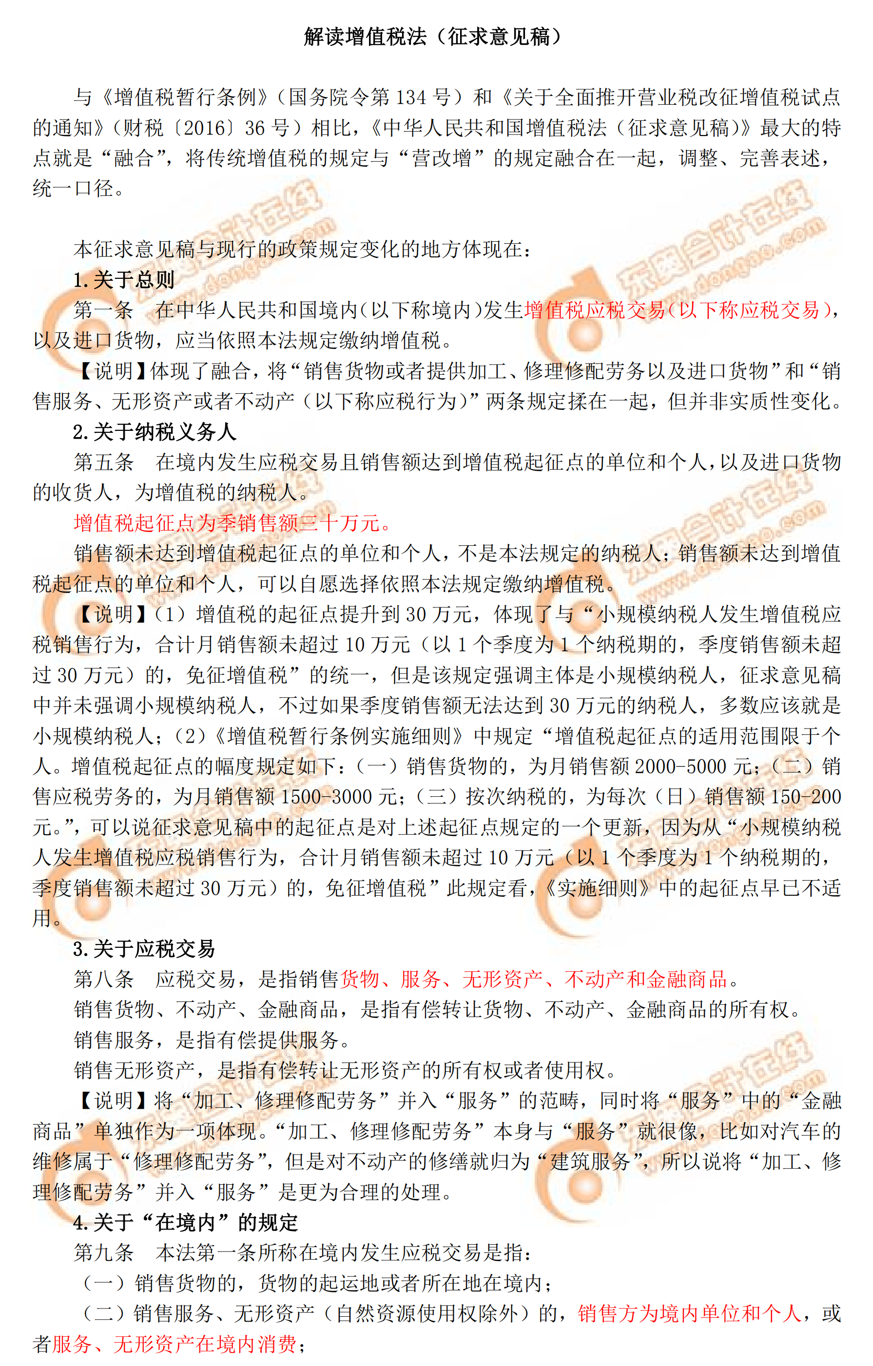 增值稅（征求意見(jiàn)稿）解讀