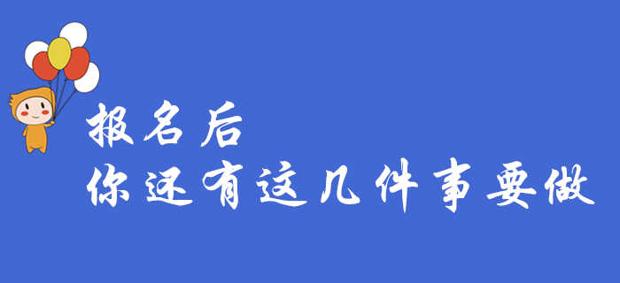 緊急！2020年初級(jí)會(huì)計(jì)報(bào)名結(jié)束，這幾件事你都做了嗎？快來(lái)自檢！