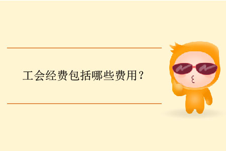 工會經(jīng)費包括哪些費用？