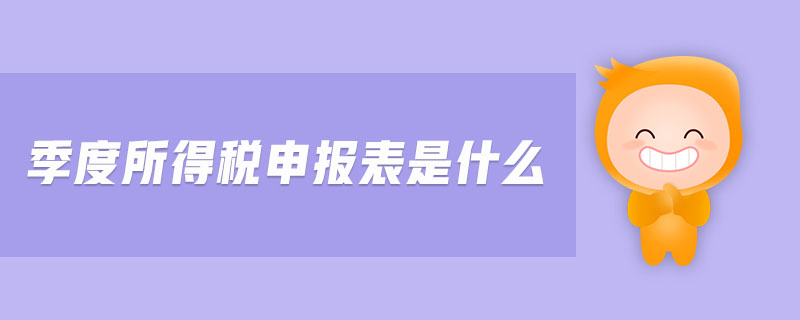 季度所得稅申報(bào)表是什么
