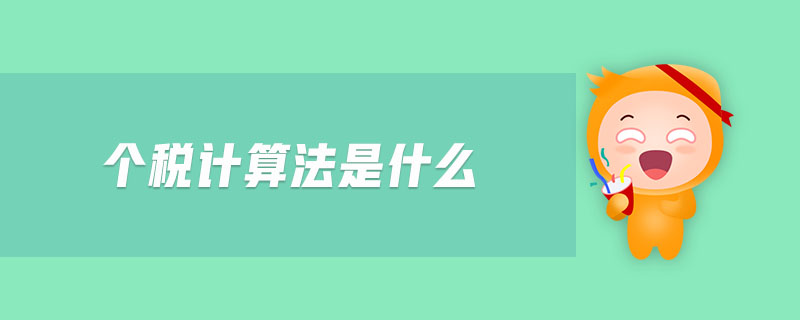 個(gè)稅計(jì)算法是什么