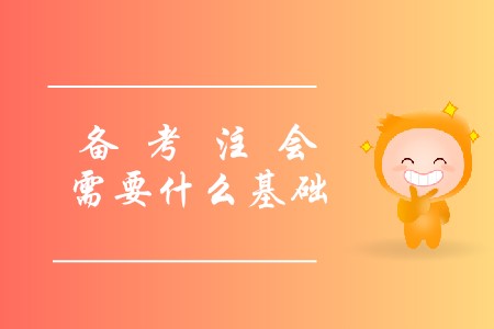 2020年考注會(huì)需要什么基礎(chǔ)才能報(bào)名？