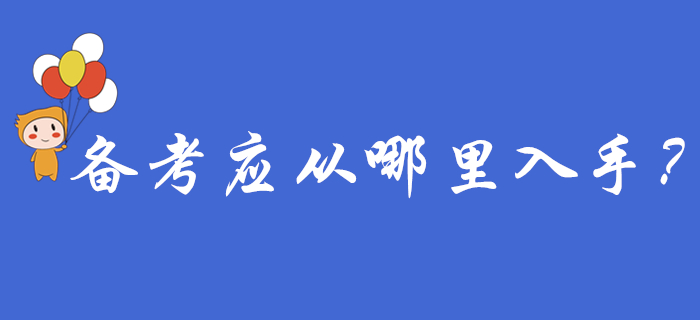初級(jí)會(huì)計(jì)報(bào)名結(jié)束后，備考應(yīng)從哪里入手？