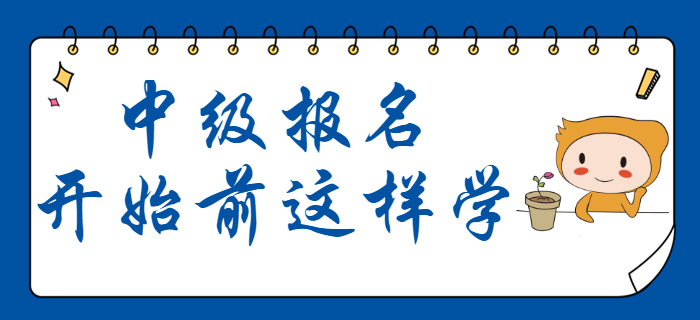 中級會計12月份備考計劃出爐！報名開始前這樣學(xué)！