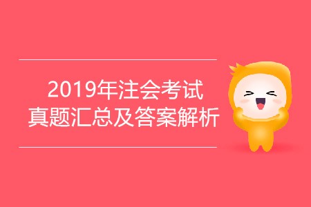 2019年注會(huì)真題答案及解析匯總