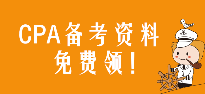 速領(lǐng)！2020年注冊(cè)會(huì)計(jì)師備考資料包免費(fèi)用