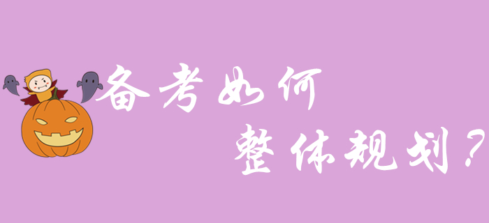 2020年初級會計備考如何進(jìn)行整體規(guī)劃？