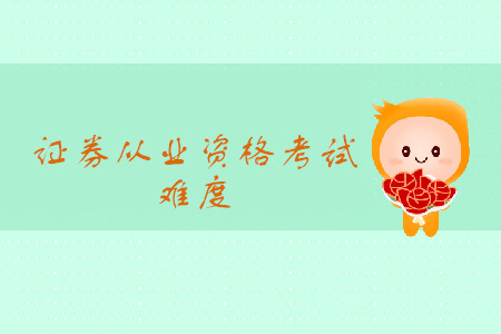 證券從業(yè)考試真題難嗎？考試都有什么題型？
