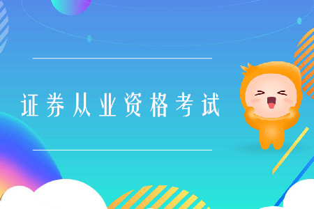 證券從業(yè)與基金從業(yè)的區(qū)別都是什么？