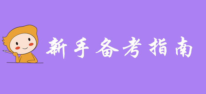 新手指南：2020年初級會計職稱備考全攻略，入門就靠它了！