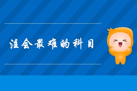 2020年注會最難的科目是什么？