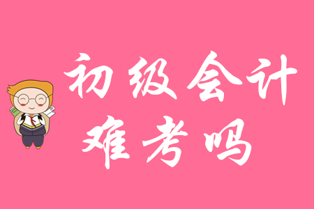 初級會計難度怎么樣?