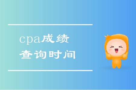 2019年注冊(cè)會(huì)計(jì)師全國統(tǒng)一考試成績(jī)查詢?nèi)掌? alt=