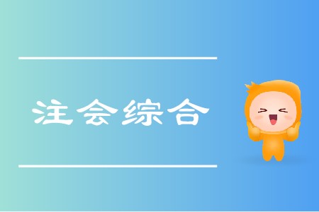 2020年注會(huì)綜合階段怎么學(xué)你清楚嗎？