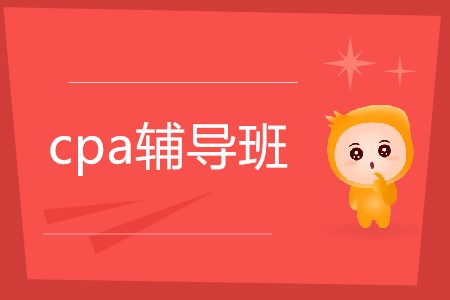 2020年cpa考試輔導(dǎo)班怎么選擇？