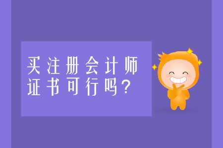 買注冊(cè)會(huì)計(jì)師證書的做法可行嗎？