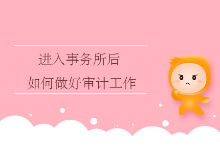 進(jìn)入事務(wù)所后，如何做好審計工作？