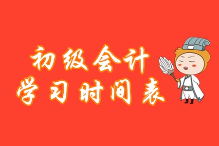 初級會計(jì)學(xué)習(xí)時間表，堅(jiān)持這樣做備考更高效！