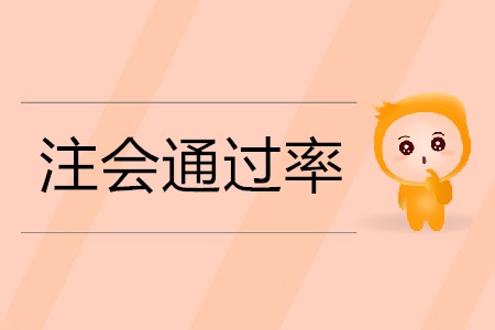 2020年注冊會計(jì)師零基礎(chǔ)考生的通過率能有多大？