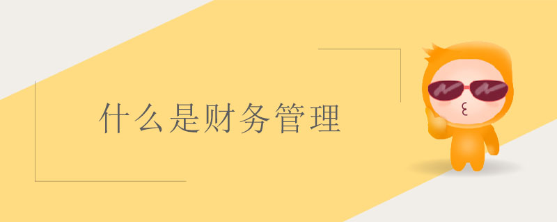 什么是財務(wù)管理