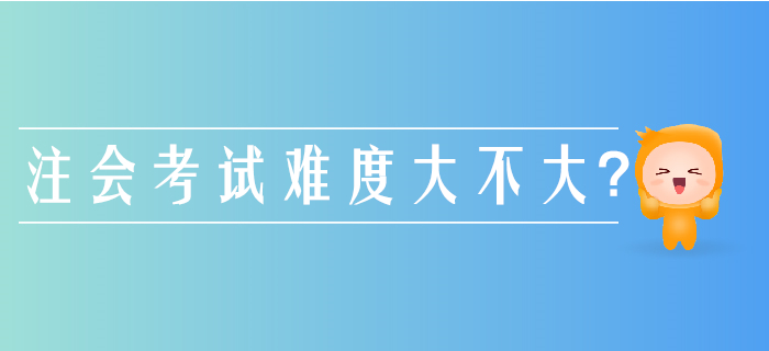 注冊會計師考試難度有多大？別被通關(guān)率給“坑”了！