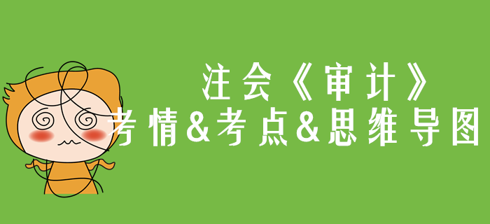 2020年注會《審計》第一章考情和考點(diǎn)（附思維導(dǎo)圖）