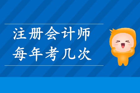 中國注冊會(huì)計(jì)師每年考幾次你知道嗎？