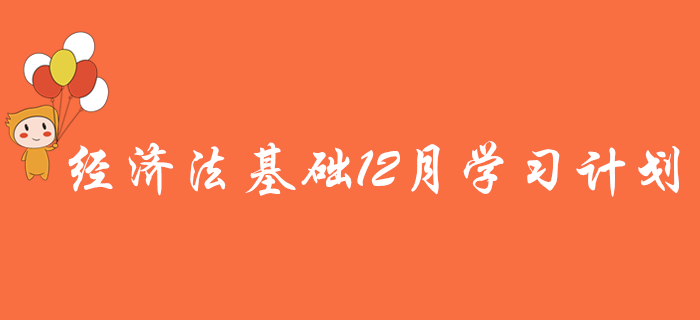 您有一份初級會計(jì)《經(jīng)濟(jì)法基礎(chǔ)》12月學(xué)習(xí)計(jì)劃，待領(lǐng)??！