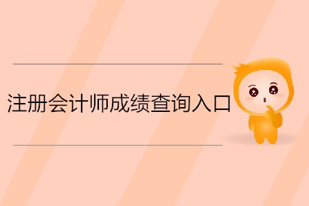 2019年注冊會計師成績在哪查詢你了解嗎？